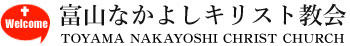 富山なかよしキリスト教会 logo